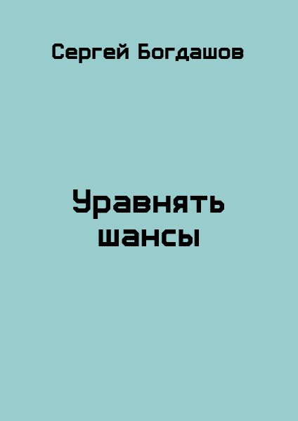 Обложка книги «Уравнять шансы»