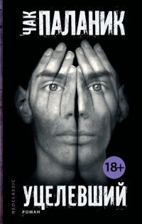 Обложка книги «Уцелевший»