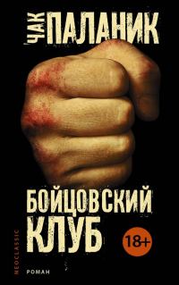 Обложка книги «Бойцовский клуб»