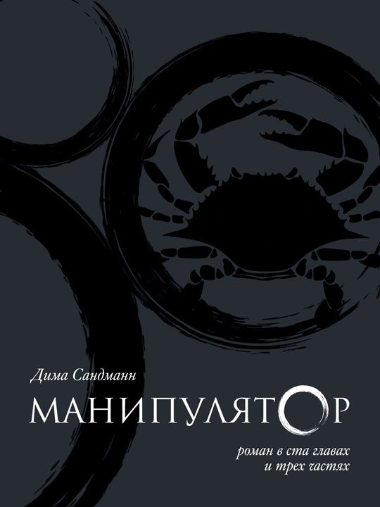 Обложка книги «Манипулятор»