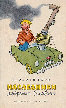 Обложка книги «Наследники лаборанта Синявина»