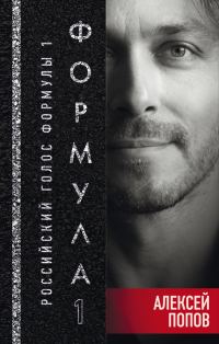 Обложка книги «Формула-1. Российский голос»