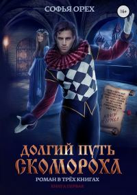 Обложка книги «Долгий путь скомороха. Книга 1»