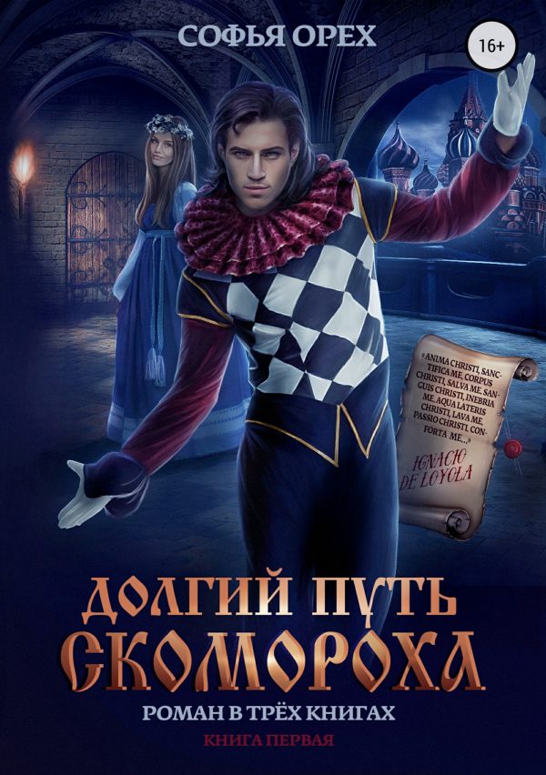 Обложка книги «Долгий путь скомороха. Книга 1»
