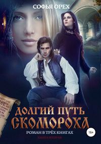Обложка книги «Долгий путь скомороха. Книга 2»