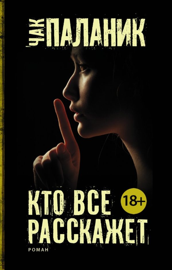 Обложка книги «Кто все расскажет»