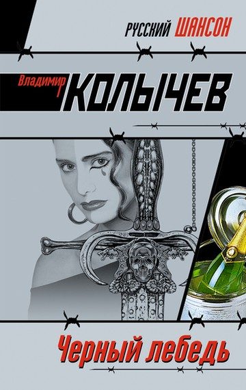 Обложка книги «Черный лебедь»