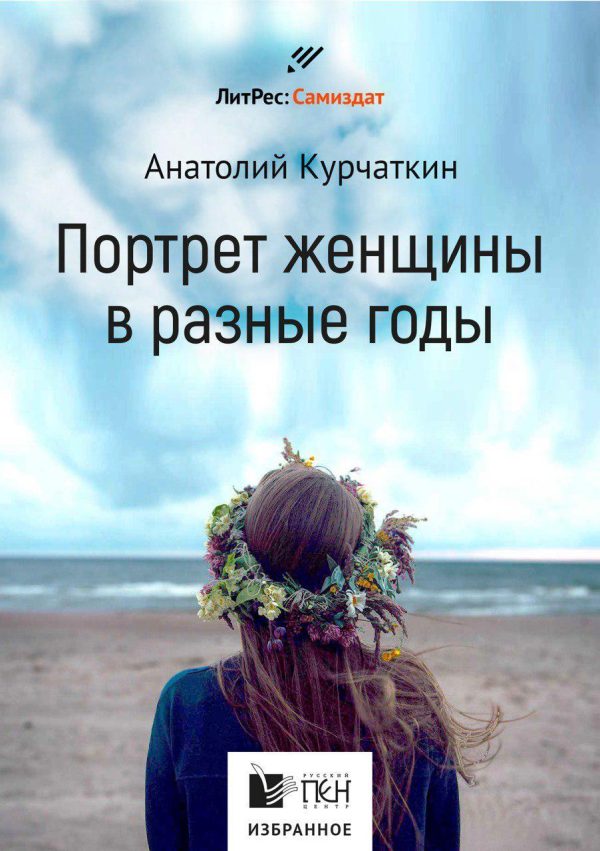 Обложка книги «Портрет женщины в разные годы»
