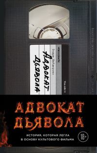 Обложка книги «Адвокат дьявола»