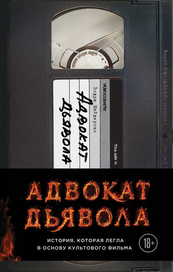 Обложка книги «Адвокат дьявола»