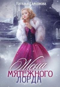 Обложка книги «Жена мятежного лорда»