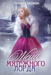 Обложка книги «Жена мятежного лорда»