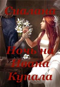 Обложка книги «Ночь на Ивана Купала»