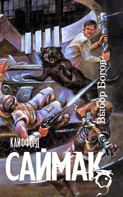 Обложка книги «Выбор богов»
