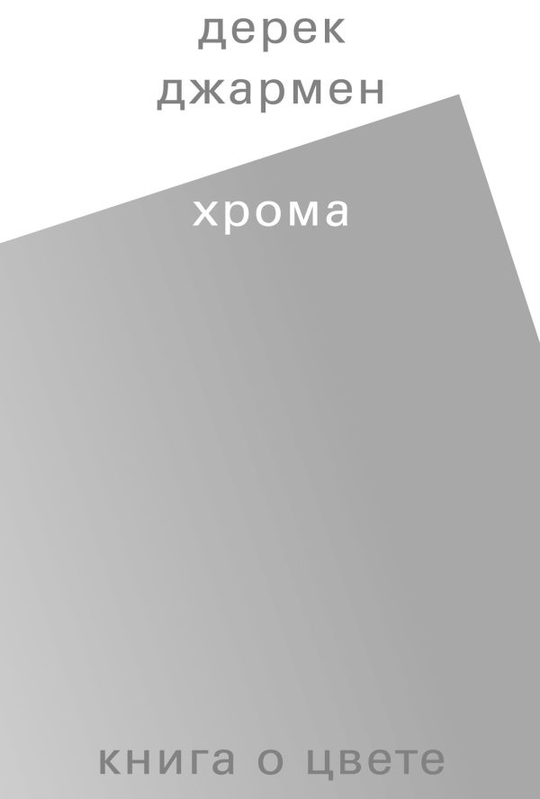 Обложка книги «Хрома. Книга о цвете»