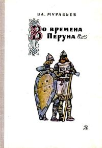 Обложка книги «Во времена Перуна»