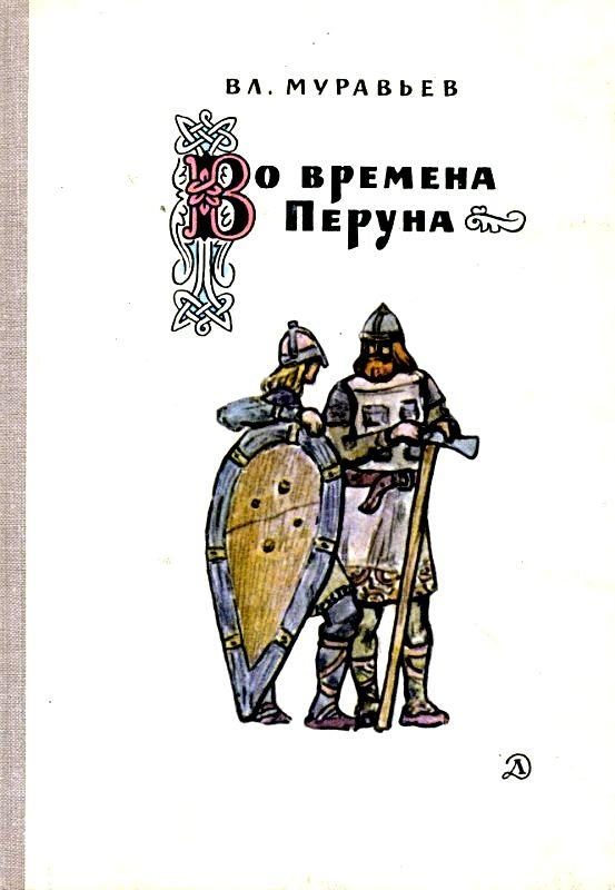 Обложка книги «Во времена Перуна»