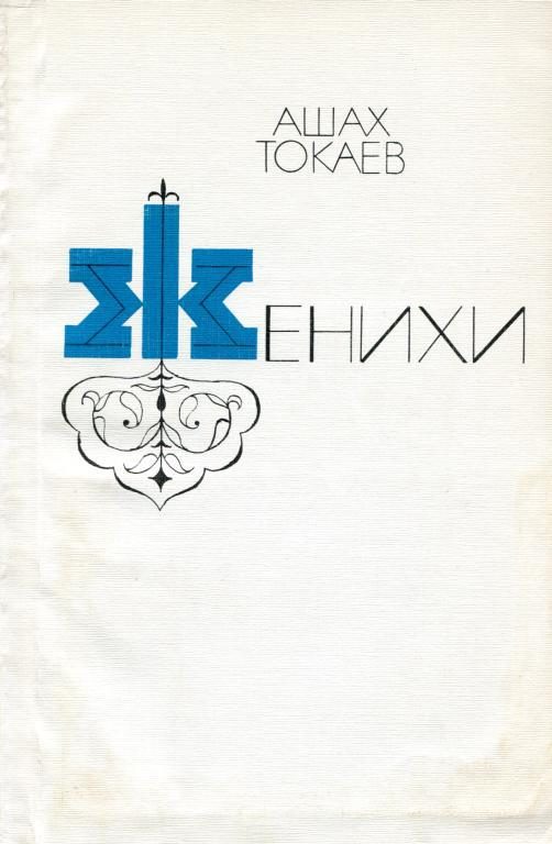 Обложка книги «Женихи»