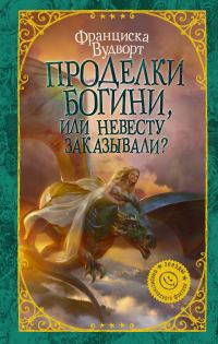 Обложка книги «Проделки богини, или Невесту заказывали?»