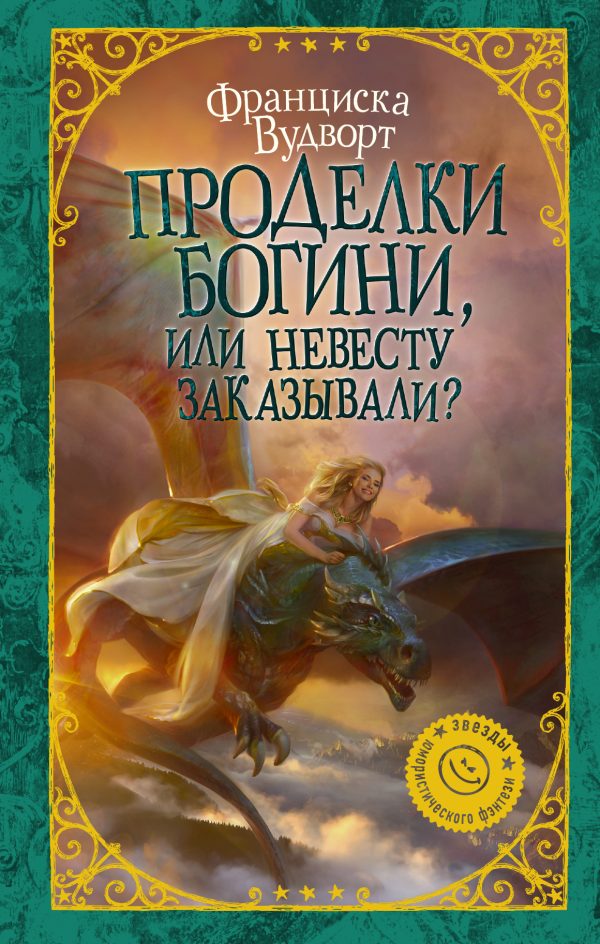 Обложка книги «Проделки богини, или Невесту заказывали?»