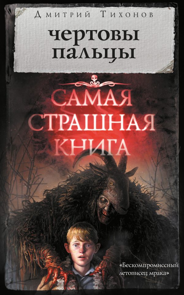 Обложка книги «Чертовы пальцы»