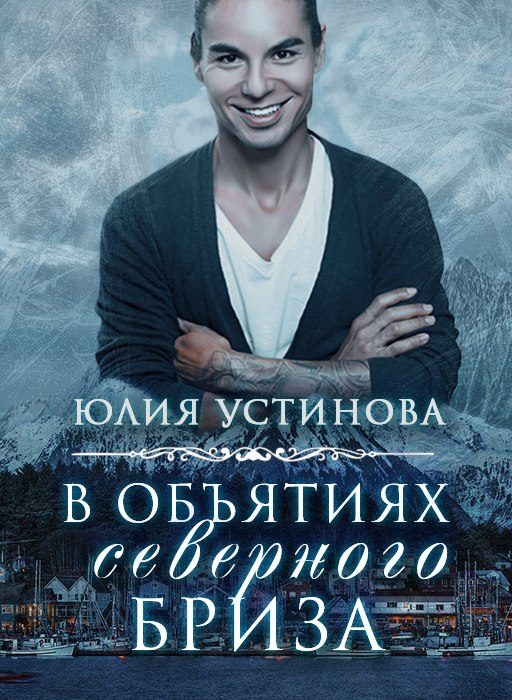 Обложка книги «В объятиях северного бриза»