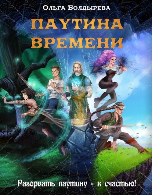 Обложка книги «Паутина времени»