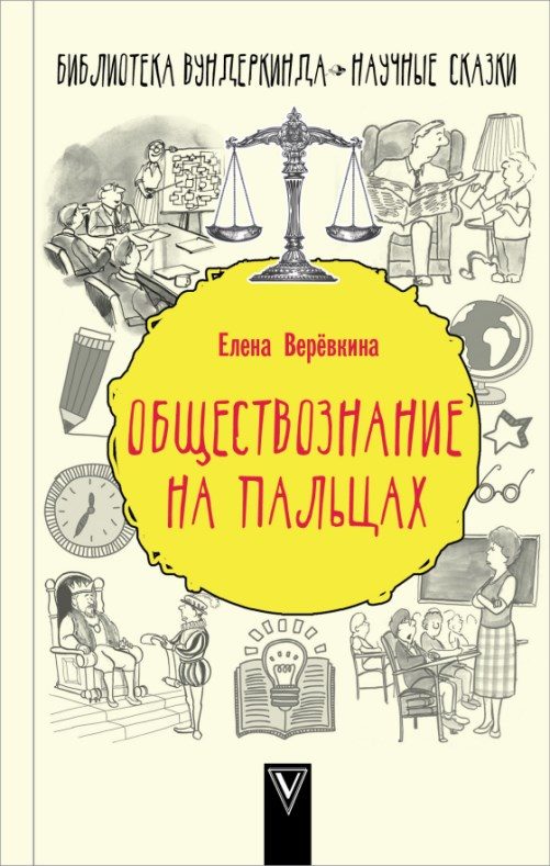 Обложка книги «Обществознание на пальцах»