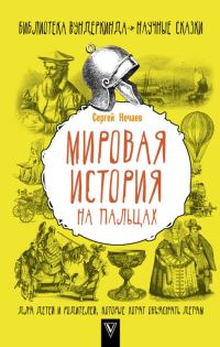 Обложка книги «Мировая история на пальцах»