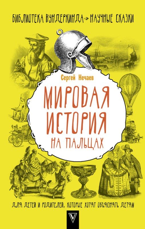Обложка книги «Мировая история на пальцах»