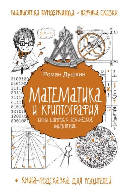 Обложка книги «Математика и криптография»