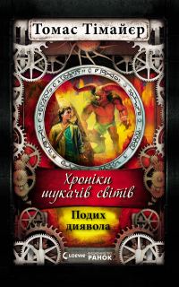 Обложка книги «Подих диявола»