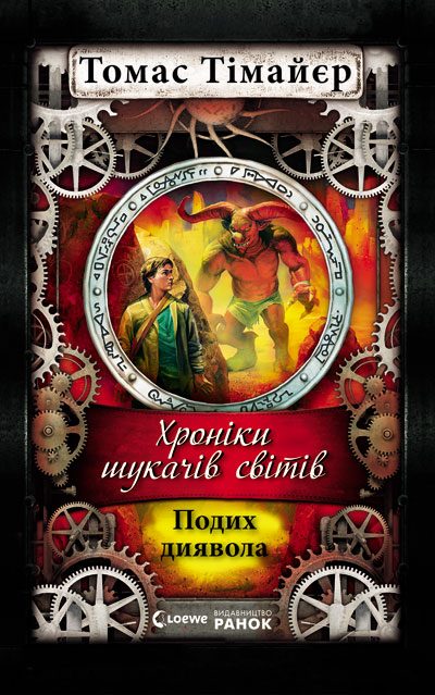 Обложка книги «Подих диявола»