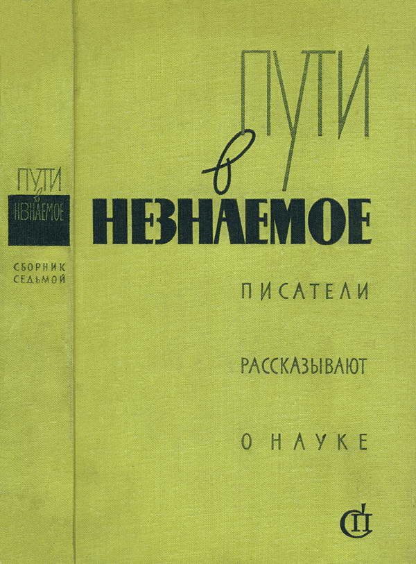 Обложка книги «Пути в незнаемое»