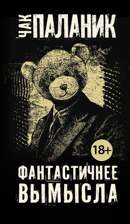 Обложка книги «Фантастичнее вымысла»