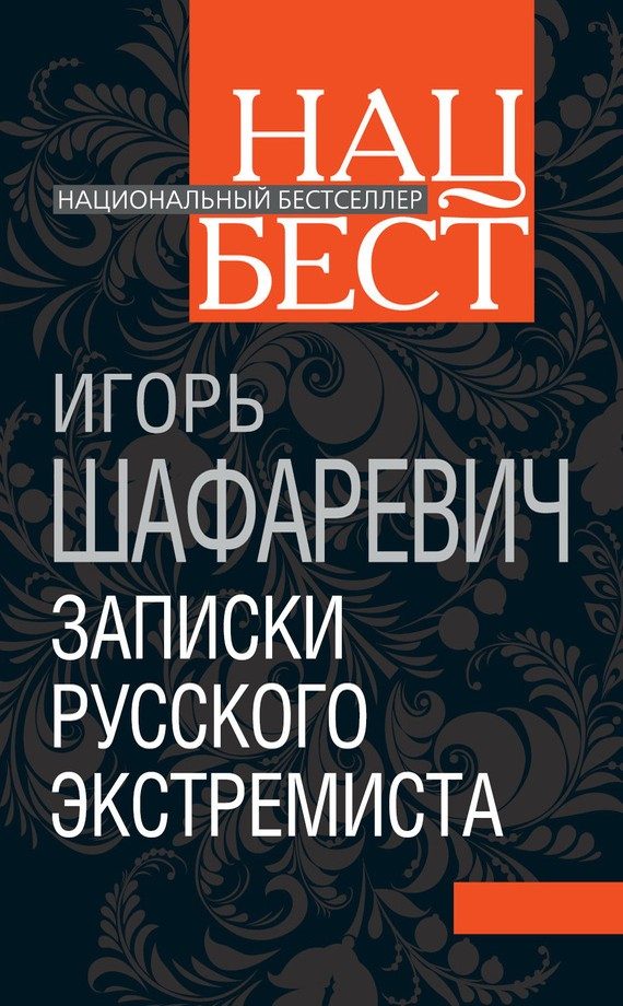 Обложка книги «Записки русского экстремиста»