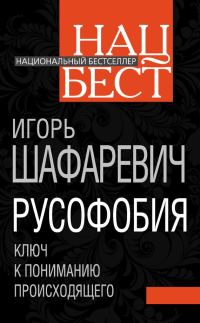 Обложка книги «Русофобия»