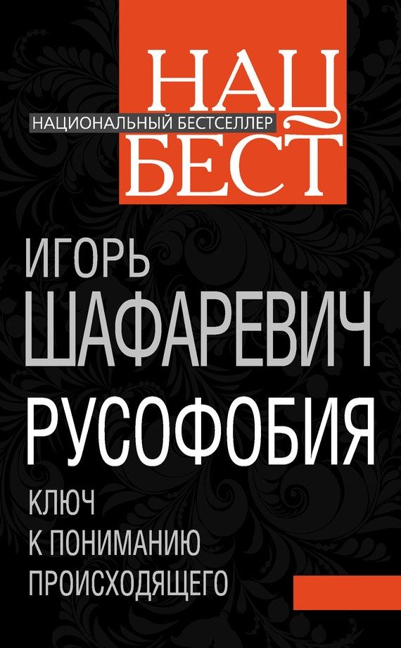 Обложка книги «Русофобия»