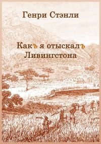 Обложка книги «Как я отыскал Ливингстона»