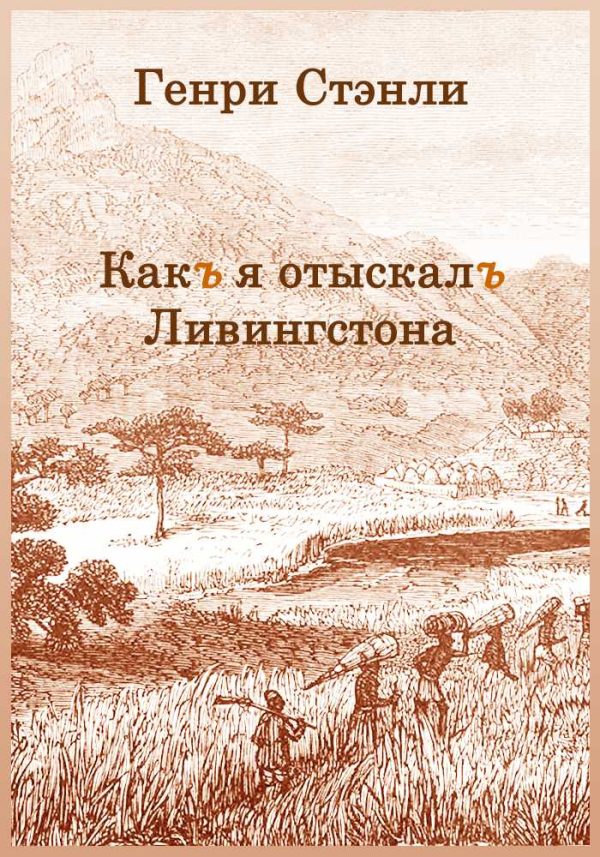 Обложка книги «Как я отыскал Ливингстона»