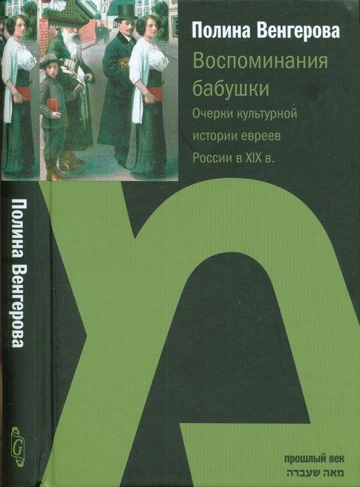Обложка книги «Воспоминания бабушки. Очерки культурной истории евреев России в XIX в.»
