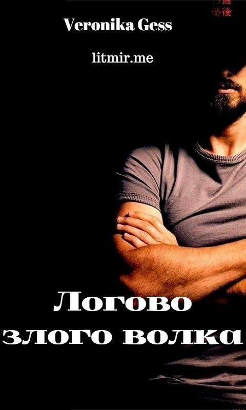 Обложка книги «Логово злого волка»