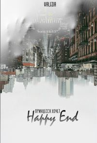 Обложка книги «Принцесса хочет Happy End»