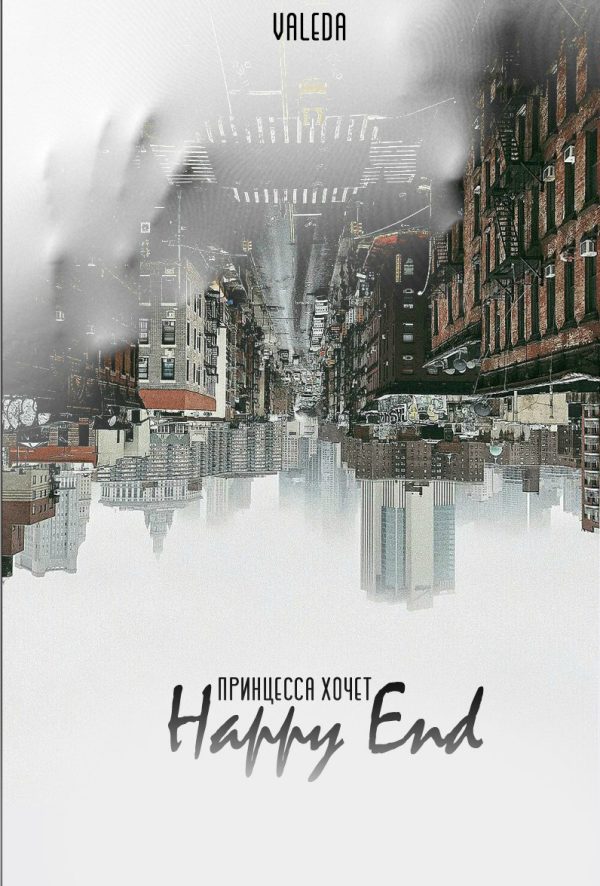 Обложка книги «Принцесса хочет Happy End»