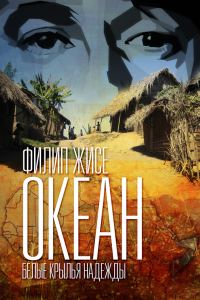 Обложка книги «Белые крылья надежды»
