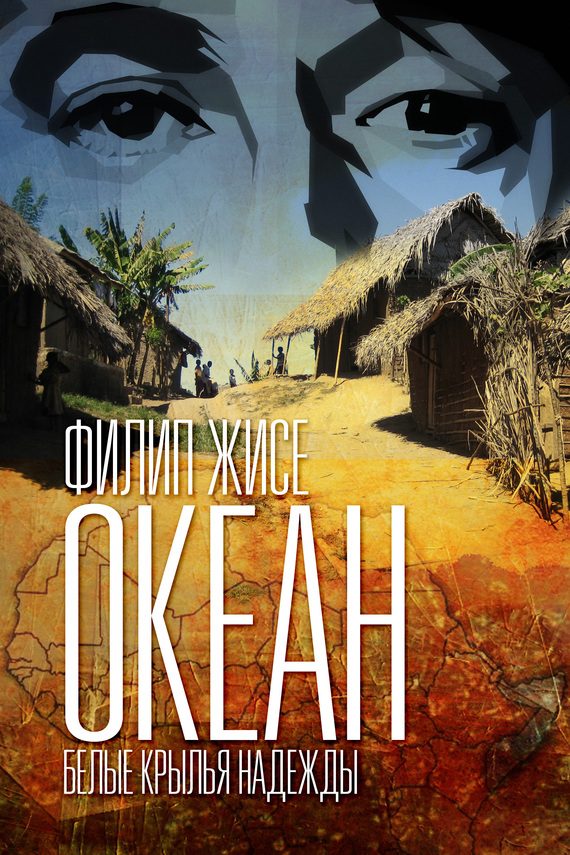Обложка книги «Белые крылья надежды»