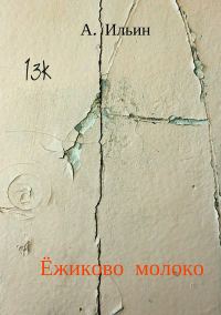 Обложка книги «Ёжиково молоко»