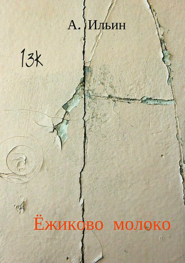 Обложка книги «Ёжиково молоко»