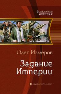 Обложка книги «Задание Империи»