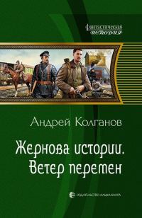 Обложка книги «Ветер перемен»